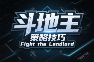 斗地主思路技巧